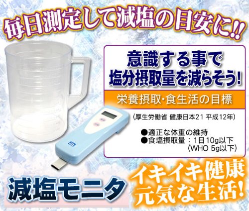 Amazon.co.jp: 河野エムイー研究所 塩分摂取量簡易測定器(減塩モニタ