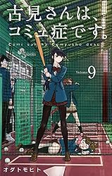 漫画】古見さんは、コミュ症です。全37巻+キャラクターブック【全巻
