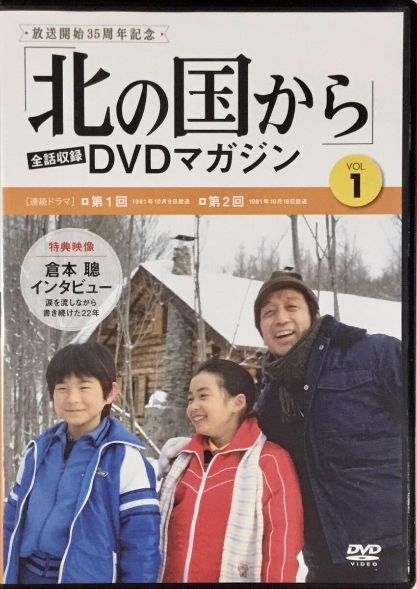 Amazon.co.jp: ☆ 北の国から DVDマガジン VOL.1 DVDのみ 連ドラ1・2回