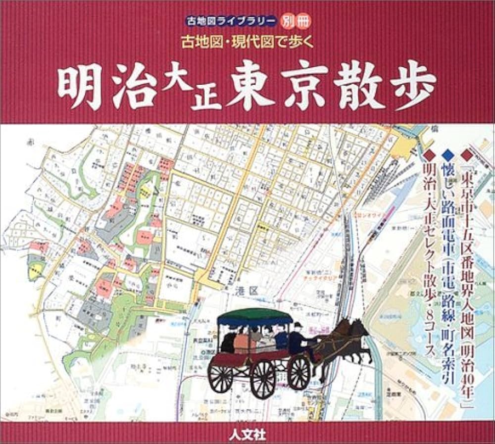 古地図・現代図で歩く明治大正東京散歩 (古地図ライブラリー別冊