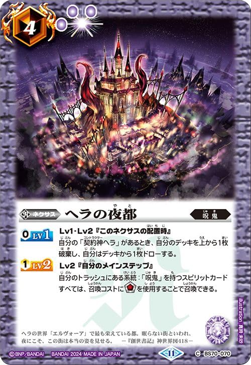 Amazon.co.jp: バトルスピリッツ ヘラの夜都（コモン） 全天の覇神