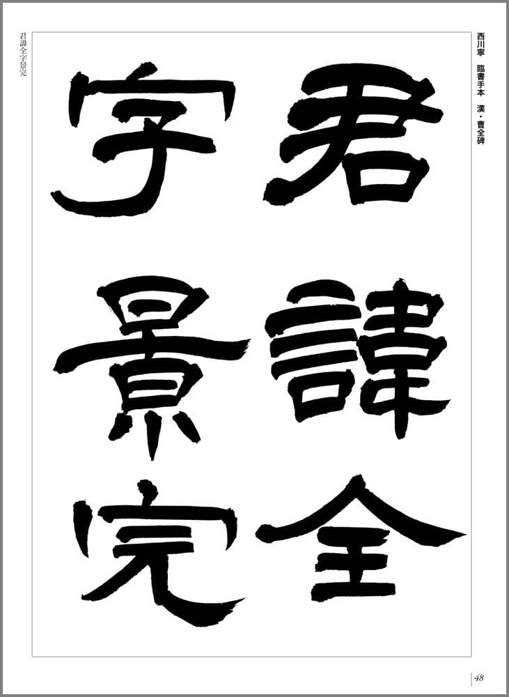 新装版 書道講座〈7〉隷書 | 西川 寧 |本 | 通販 | Amazon