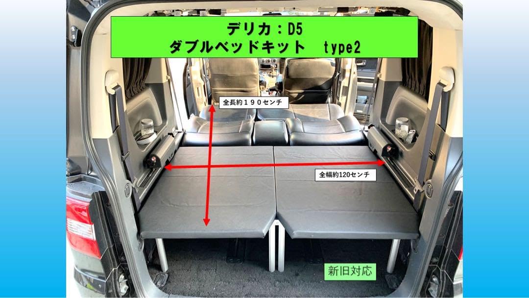Amazon.co.jp: デリカ D5 ダブルベッドキットTYPE2 クッションなし