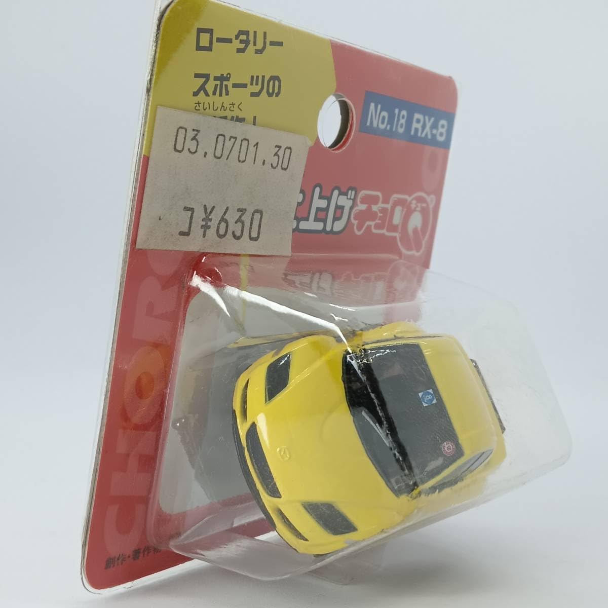Amazon.co.jp: チョロQ こだわり仕上げ No18 RX-8 Q04177 : おもちゃ