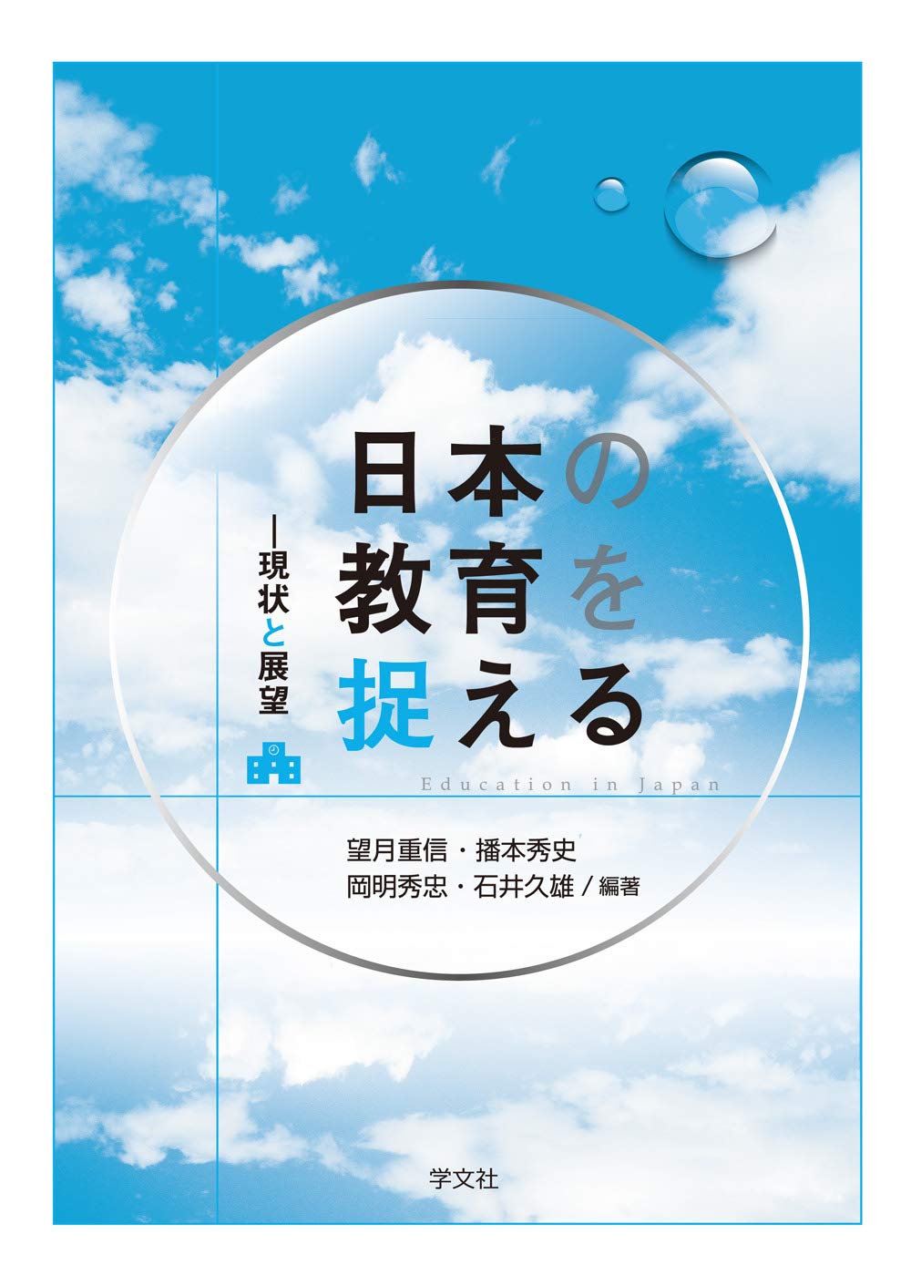 日本の教育を捉える:現状と展望 | 望月 重信 |本 | 通販 | Amazon