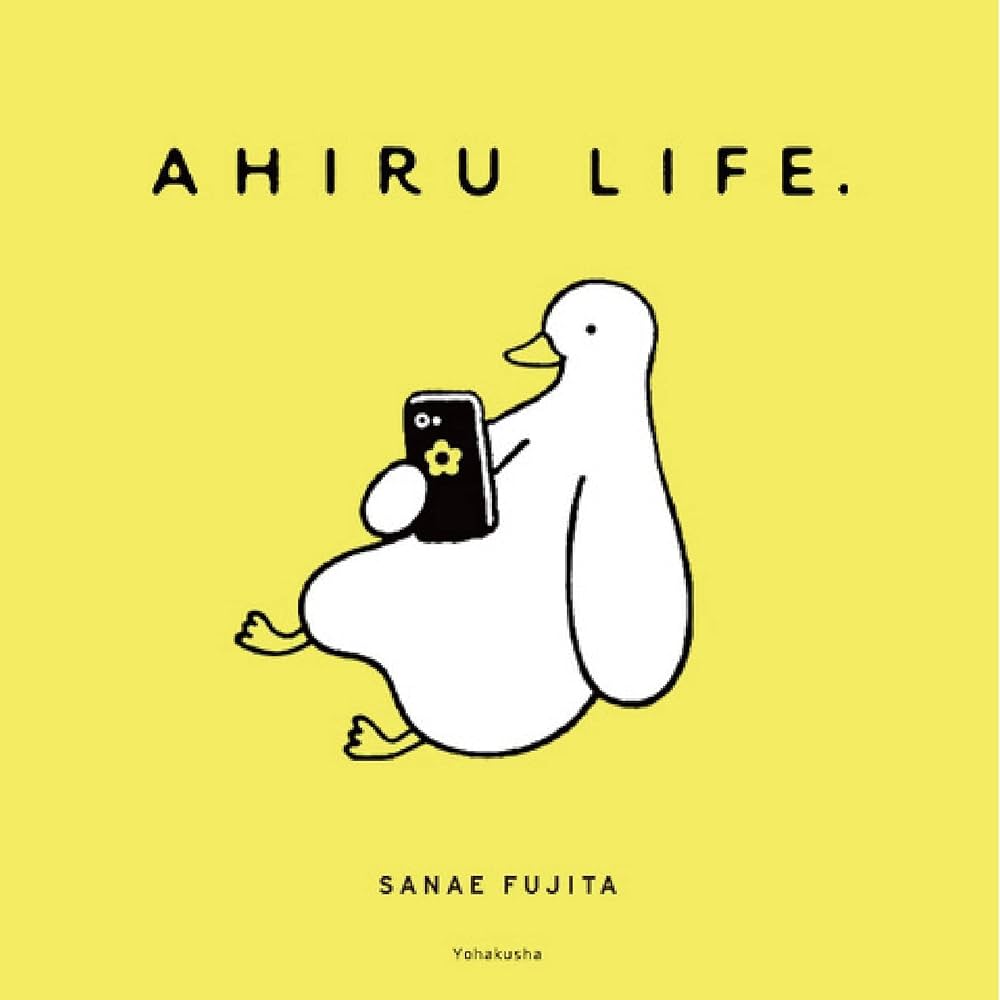 Amazon.co.jp: AHIRU LIFE. : SANAE FUJITA: 本