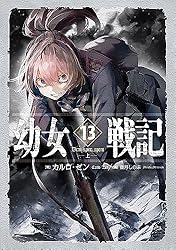 Amazon.co.jp: 幼女戦記 14 Dum spiro,spero ‐下‐ 電子書籍: カルロ