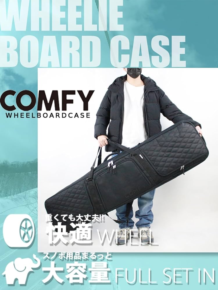 Amazon | ウィール付き ボードケース コンフィ COMFY WHEELIE BOARD