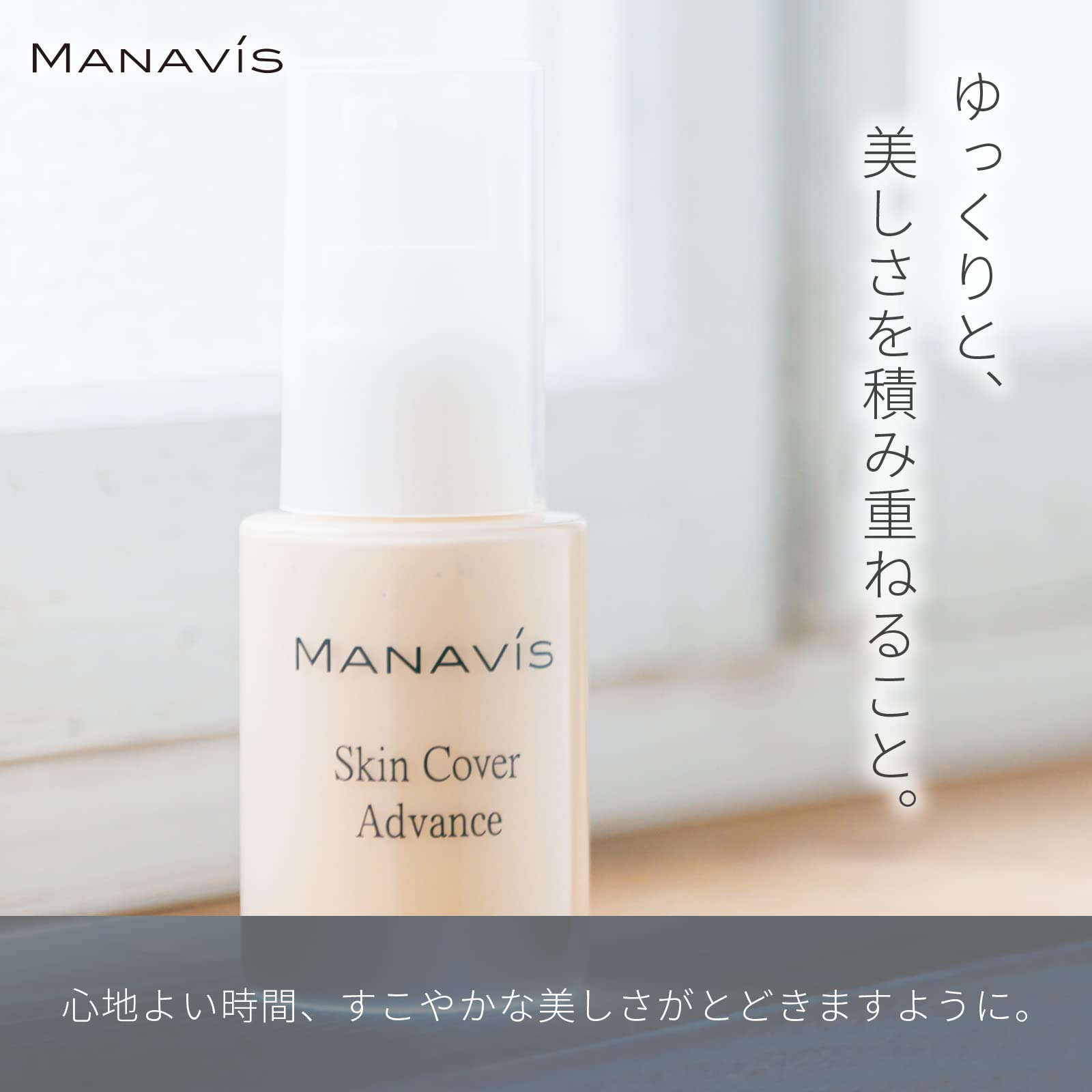 Amazon.co.jp: 【 マナビス化粧品 スキンカバー アドバンス 】 MANAVIS