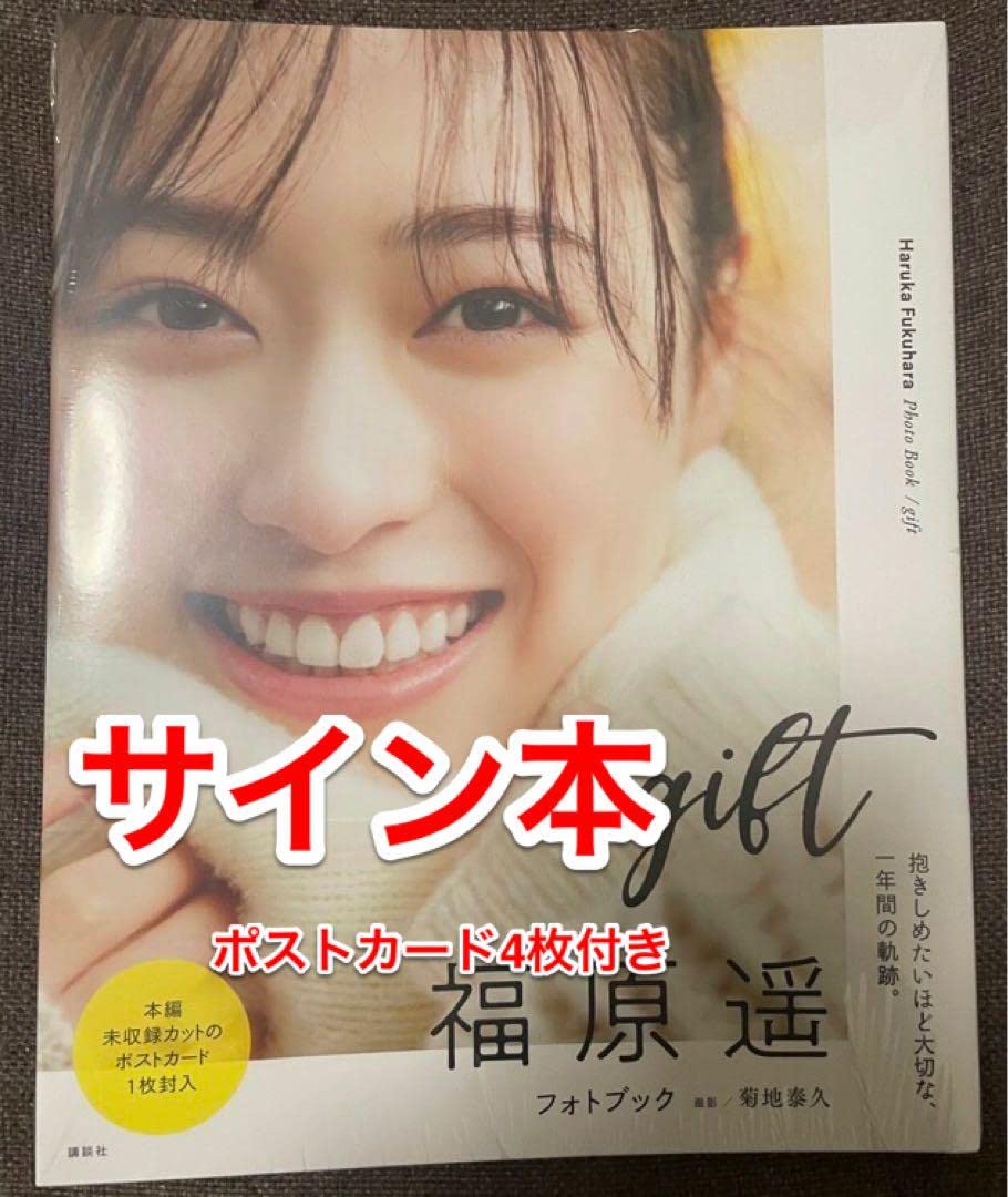 Amazon.co.jp: 福原遥フォトブック gift 写真集 直筆サイン本 ポスト