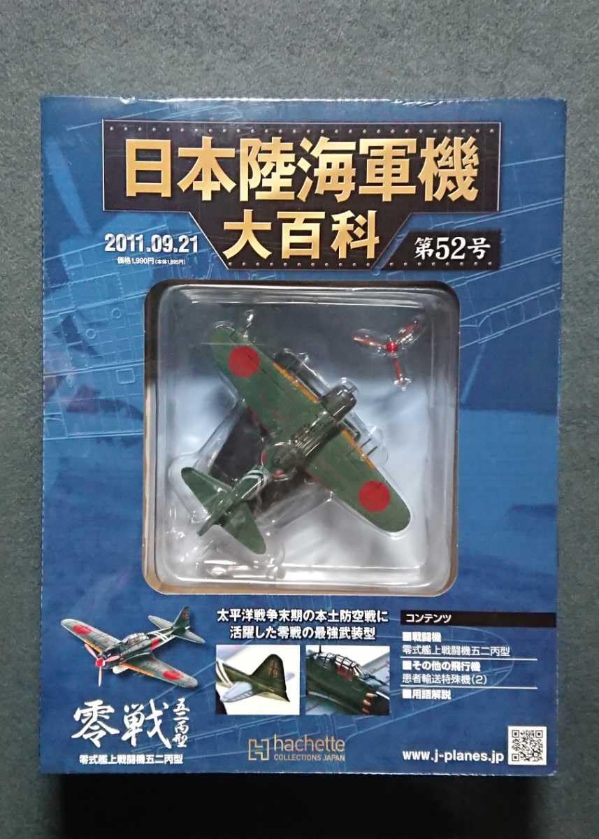 Amazon | 52 日本陸海軍機大百科 海軍 零式艦上戦闘機 52丙型 第203