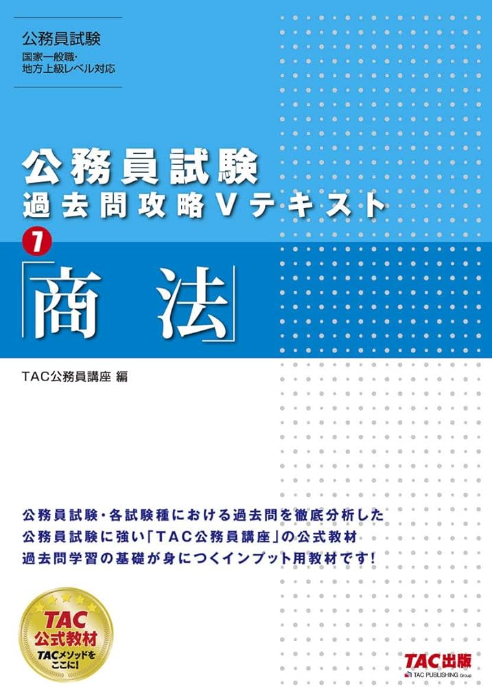 公務員試験 過去問攻略Vテキスト (7) 商法 | TAC公務員講座 |本 | 通販