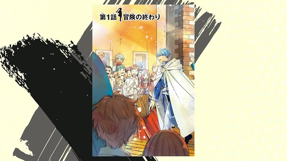 葬送のフリーレン (1) (少年サンデーコミックス) | 山田 鐘人
