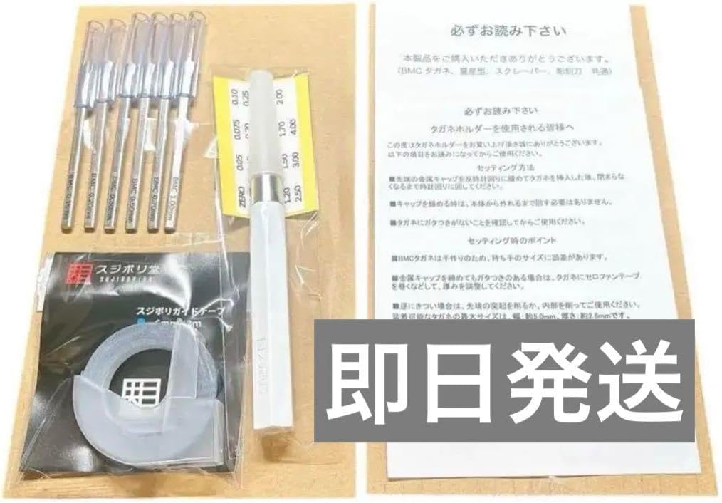 新お試しセット スジボリ堂 BMCタガネ6本 タガネホルダー ガイド