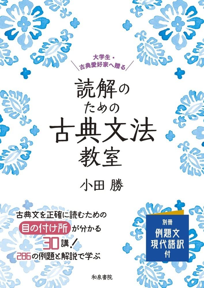 読解のための古典文法教室 | 小田 勝 |本 | 通販 | Amazon
