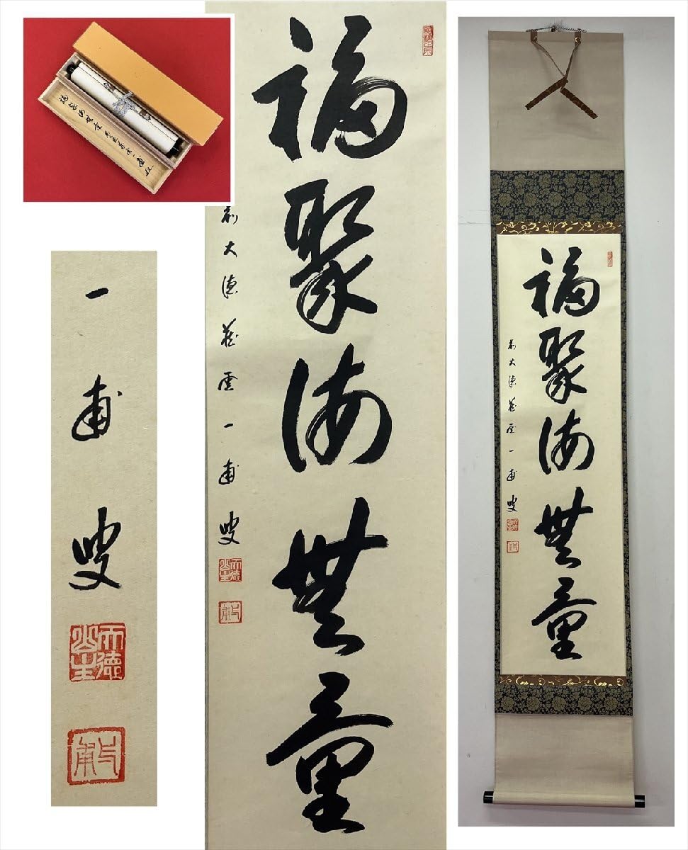 3023 矢野海渕「心静楽長年」 共箱 肉筆 紙本 掛軸 臨済宗 大徳寺