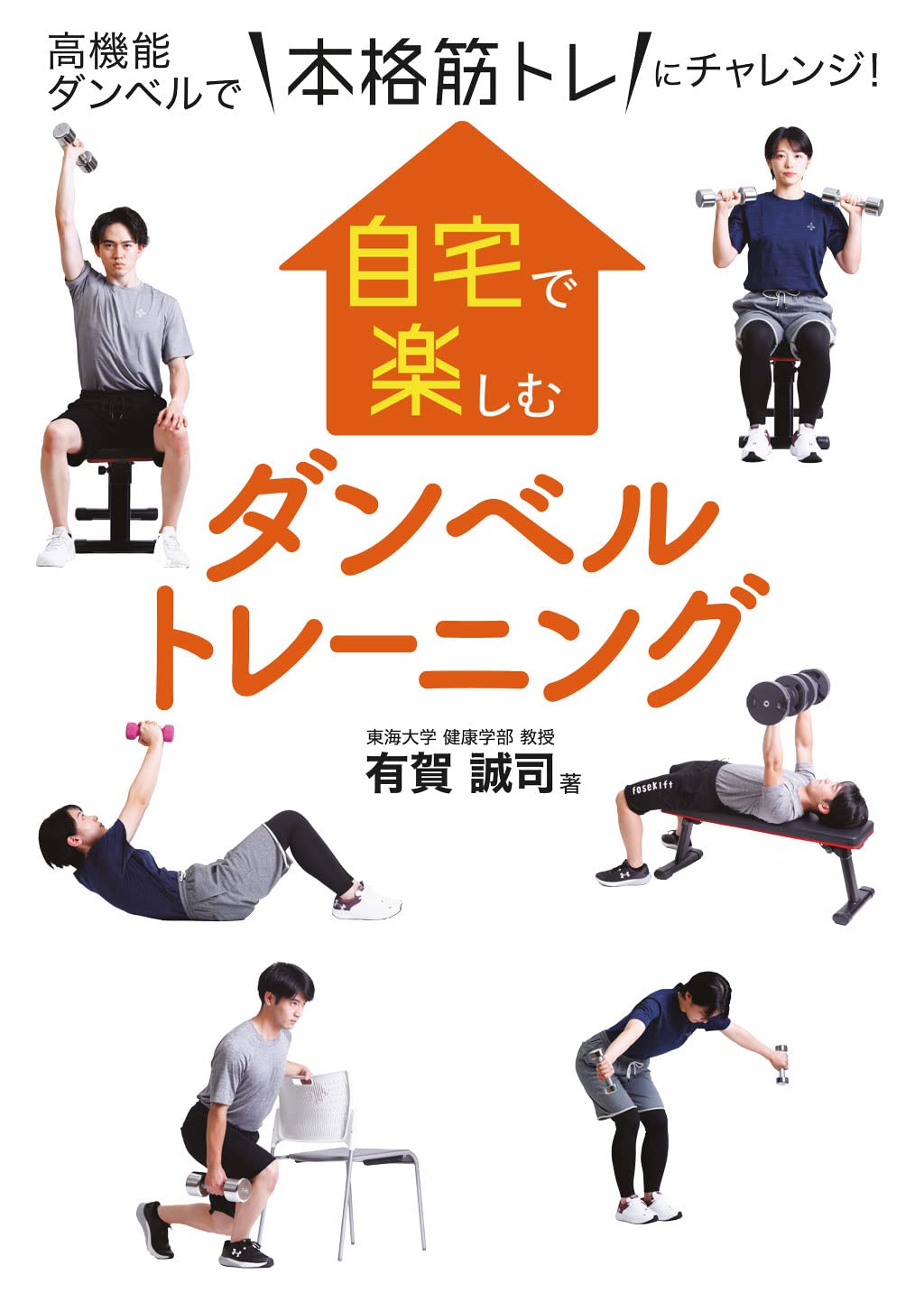 自宅で楽しむダンベルトレーニング | 有賀 誠司 |本 | 通販 | Amazon