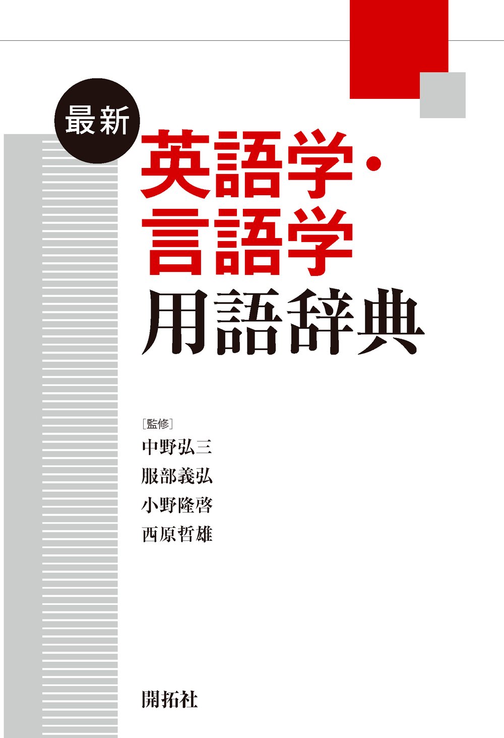 Amazon.co.jp: 最新英語学・言語学用語辞典 : 中野 弘三, 服部 義弘