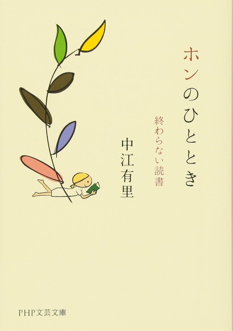 ホンのひととき 終わらない読書 (PHP文芸文庫) | 中江 有里 |本 | 通販