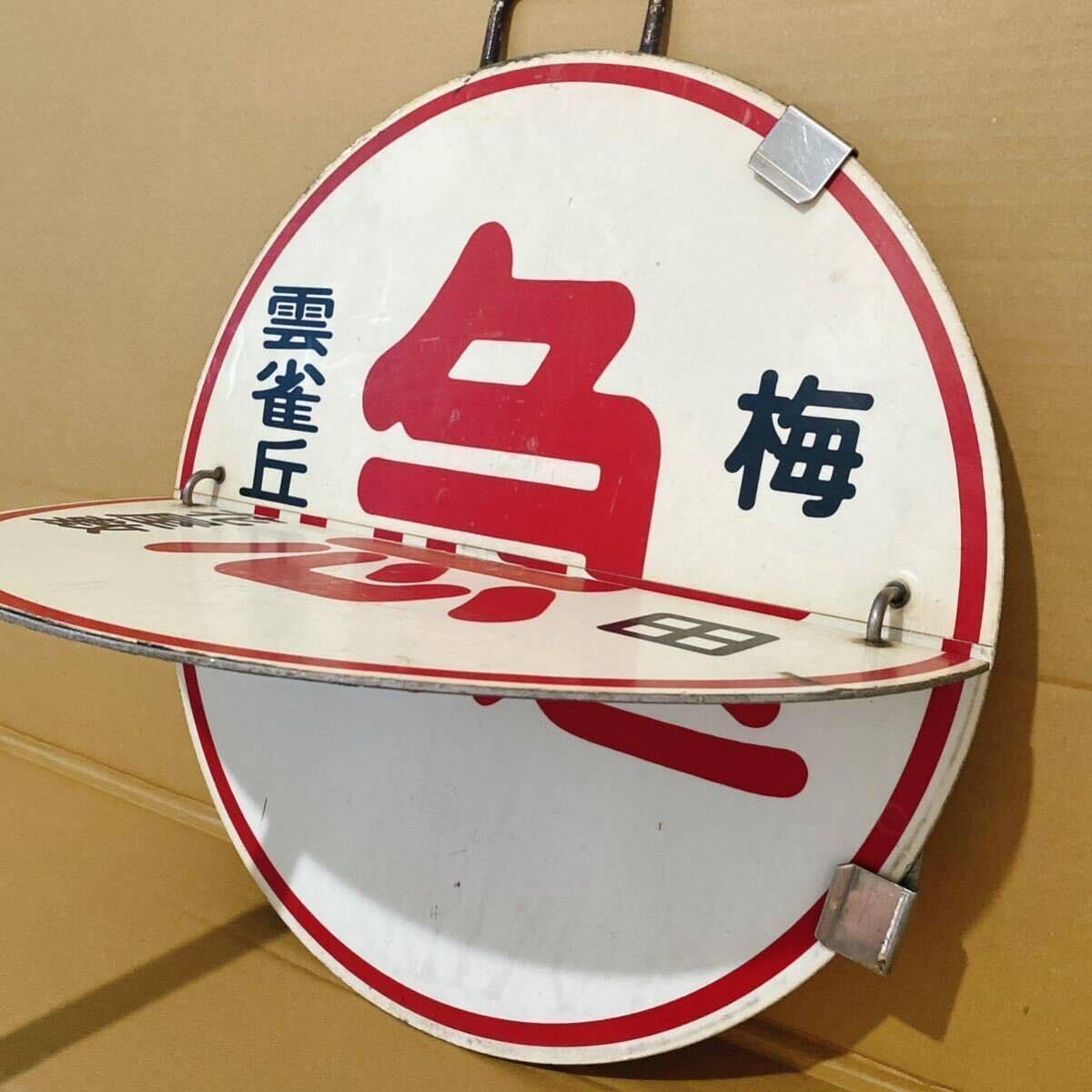 Amazon.co.jp: 本物阪急電車 宝塚線 運行標識板 サボ 急行 雲雀丘花