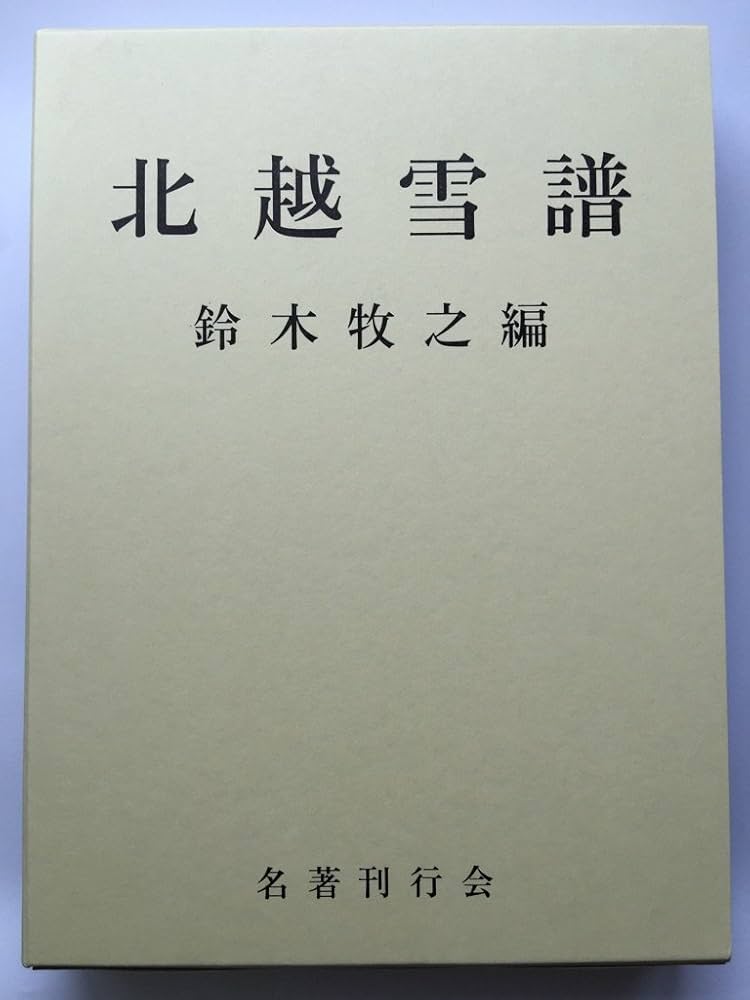 Amazon.co.jp: 北越雪譜 : 本