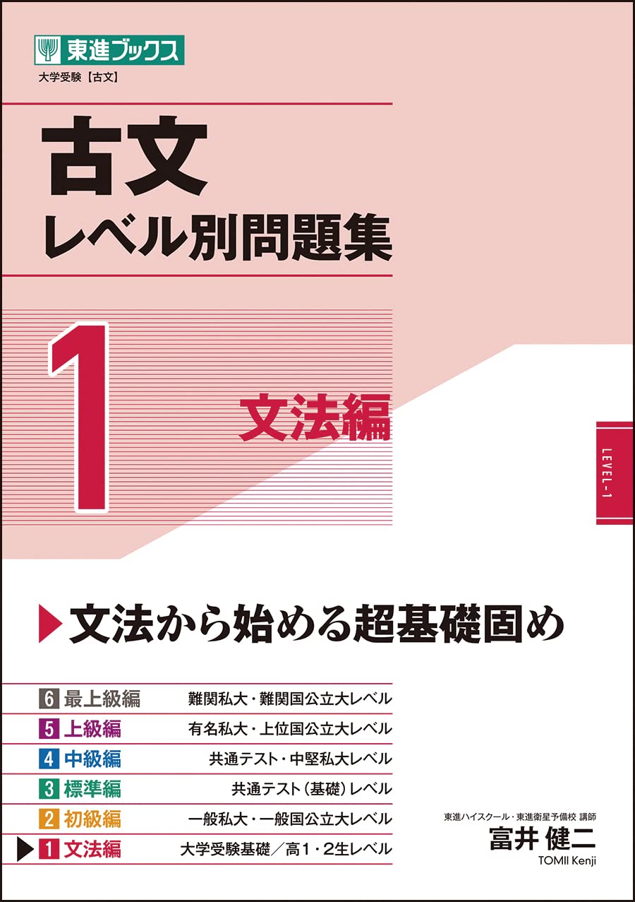 Amazon.co.jp: 古文レベル別問題集1 文法編 (東進ブックス 大学受験