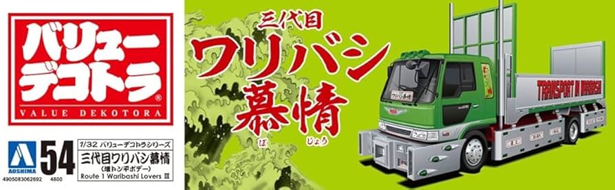 Amazon | 青島文化教材社 1/32 バリューデコトラシリーズ No.54 三代目