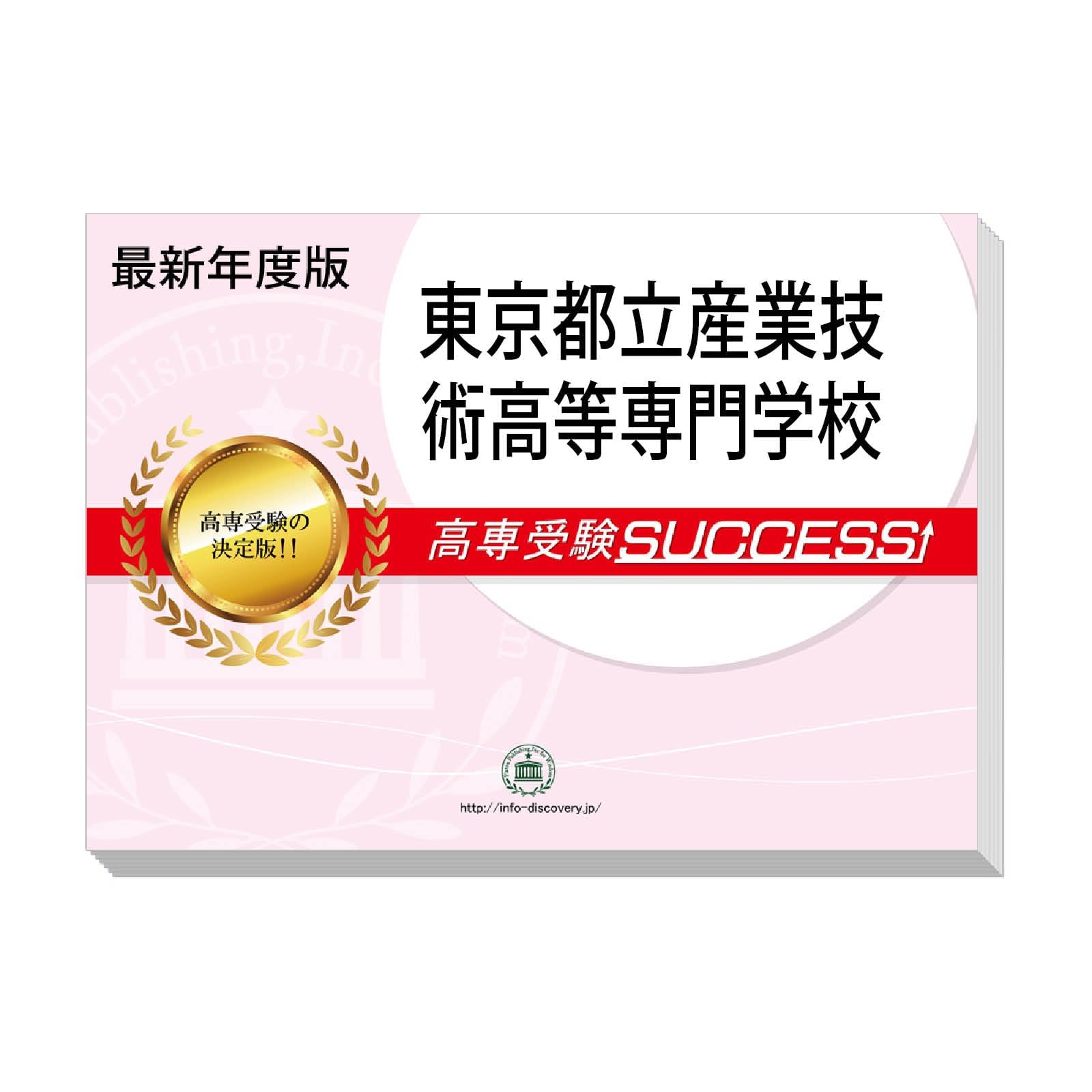 Amazon.co.jp: 2026 東京都立産業技術高等専門学校 受験 問題集 過去問