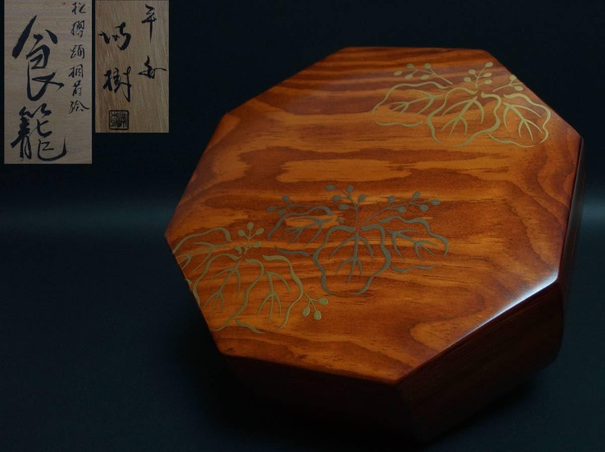 イ219 食籠『平安 上杉満樹造』『留塗片木目 食籠篭 共箱』漆塗 茶道具