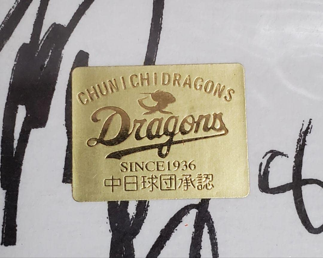 Amazon.co.jp: 中日ドラゴンズ 2007 日本シリーズ 優勝記念品 印字