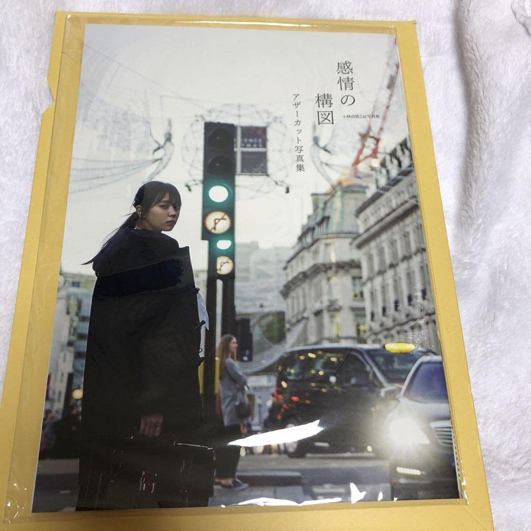 Amazon.co.jp: 小林由依1st写真集『感情の構図』アザーカット : おもちゃ