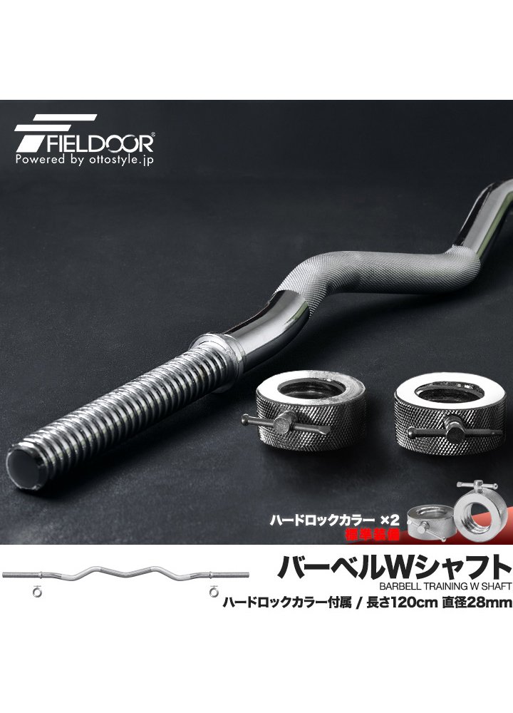 Amazon | FIELDOOR バーベル Wシャフト/Wバー 120cm シャフト径28mm 約