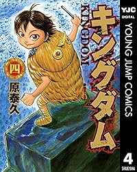 キングダム 54 (ヤングジャンプコミックスDIGITAL) | 原泰久 | 青年