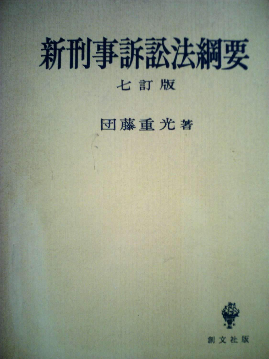 Amazon.co.jp: 団藤 重光: 本、バイオグラフィー、最新アップデート