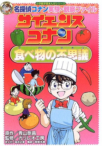 名探偵コナン実験・観察ファイル サイエンスコナン 食べ物の不思議