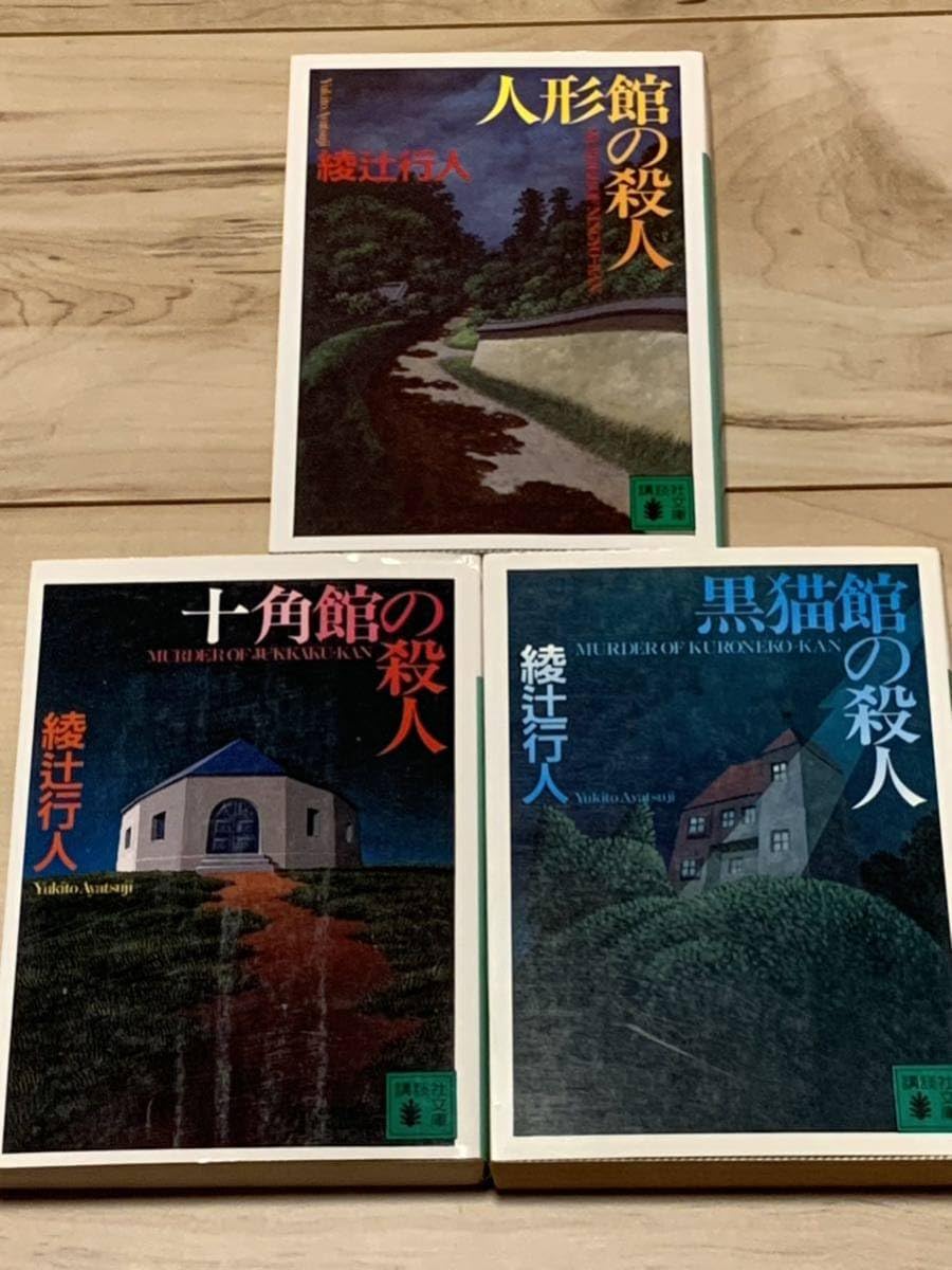 Amazon.co.jp: 綾辻行人set 十角館の殺人/黒猫館の殺人(初版)/人形館の