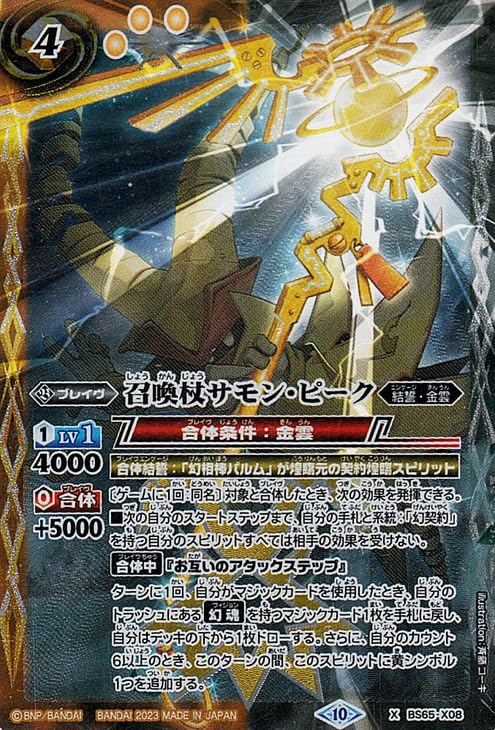Amazon.co.jp: バトルスピリッツ 召喚杖サモン・ピーク（Xレア） 契約