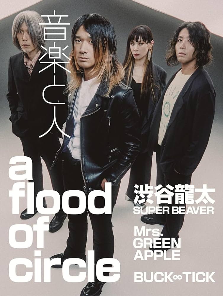 音楽と人 2026年 01 月号 【表紙: 渋谷龍太（SUPER BEAVER）バック