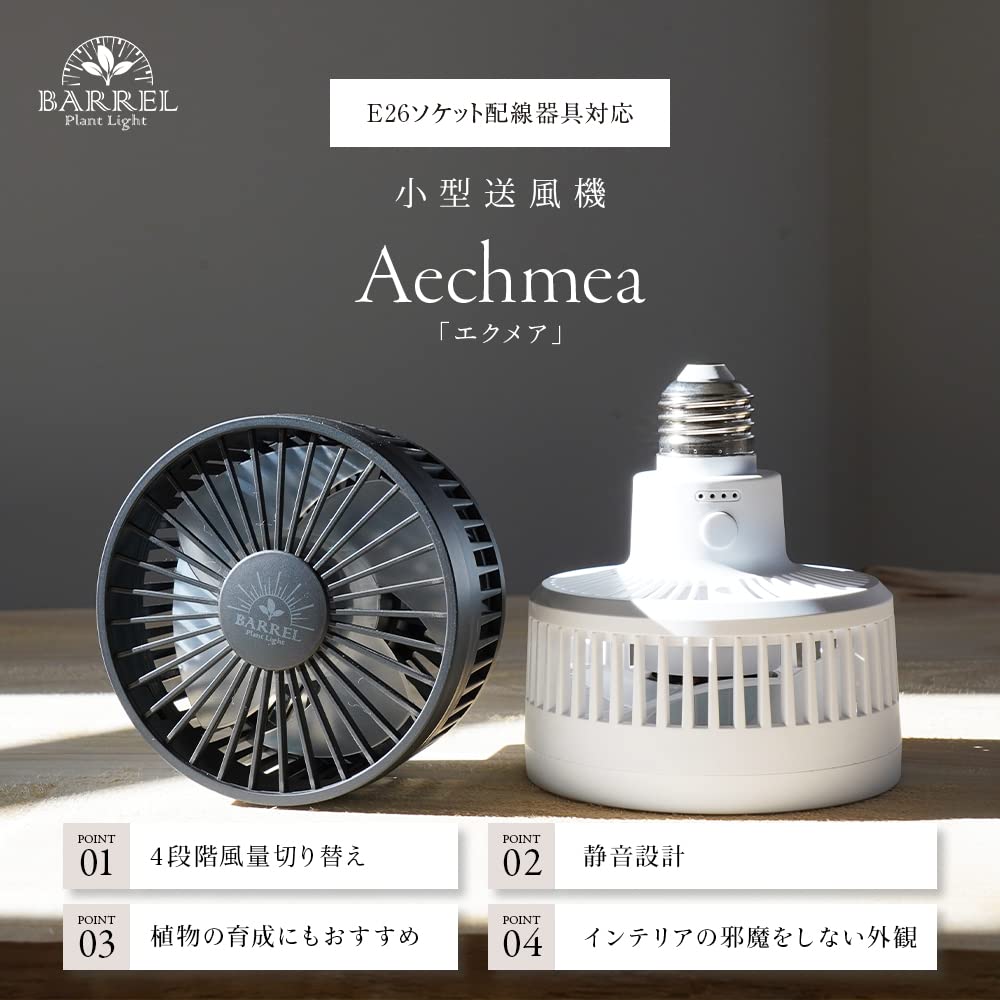 Amazon.co.jp: 静音設計 送風機 風量調整 植物育成【BARREL】AECHMEA