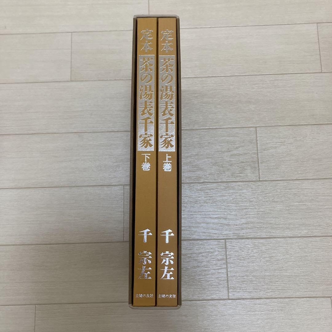 定本 茶の湯表千家 上・下 2巻セット 千 宗左 主婦の友 【初版】