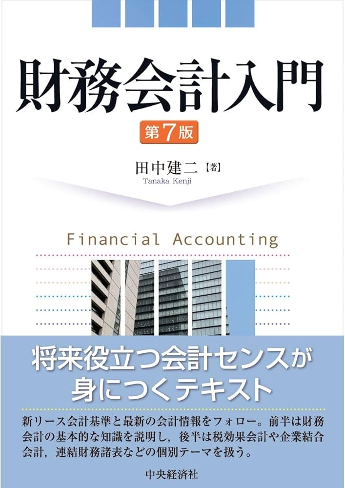 Amazon.co.jp: 財務会計入門〈第7版〉 : 田中 建二: 本