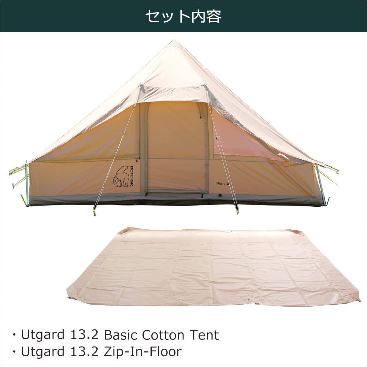 ノルディスク UTGARD 13.2 TECHNICAL COTTON TENT ノルディスク UTGARD