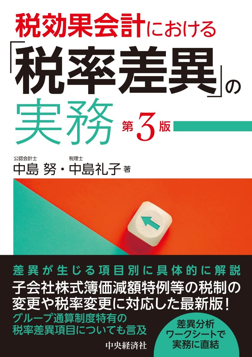 税効果会計における「税率差異」の実務〈第3版〉 | 中島 努, 中島 礼子