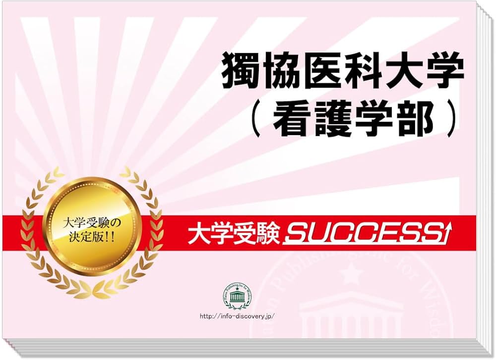2026 獨協医科大学(看護学部) 大学入試 二次試験 一般選抜対策 共通