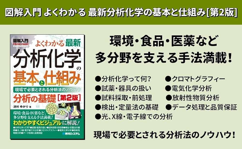 図解入門よくわかる最新分析化学の基本と仕組み[第2版] (How-nual図解
