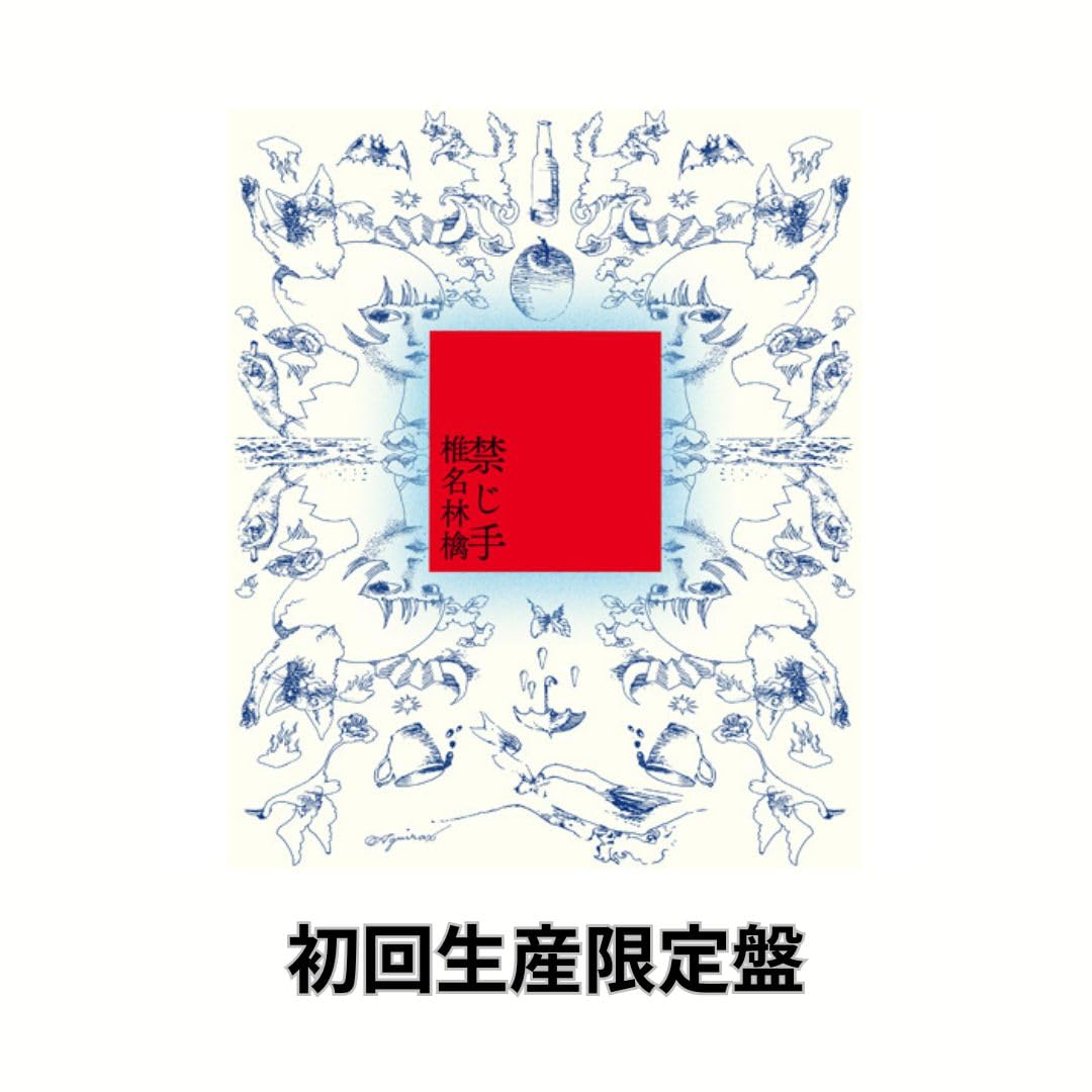 Amazon.co.jp: 【初回限定盤】【限定特典(ステッカー)付き】椎名林檎