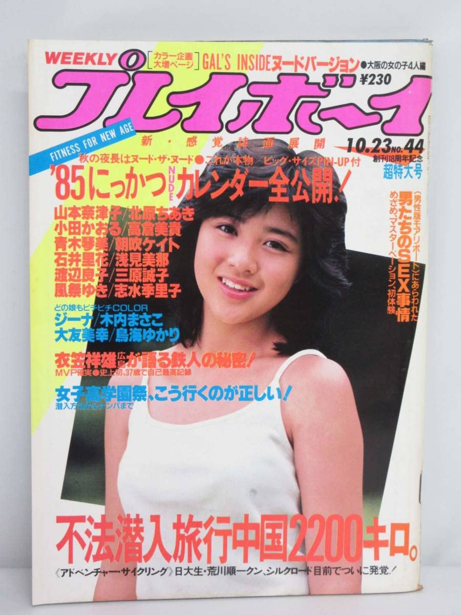1984年 週刊プレイボーイ No.32 菊池桃子 少女M 高橋麻子 他 1984年