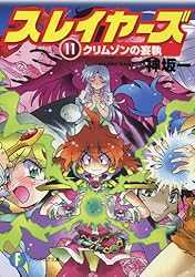 Amazon.co.jp: スレイヤーズ17 遥かなる帰路 スレイヤーズ (新装版