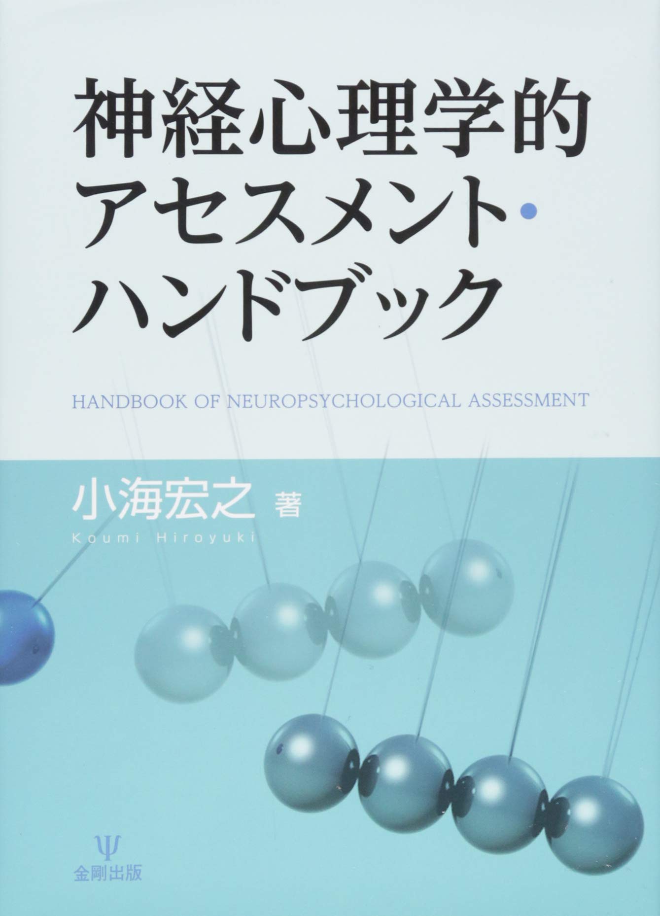 Amazon.co.jp: 神経心理学的アセスメント・ハンドブック : 小海 宏之: 本
