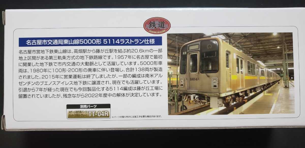 Amazon.co.jp: 限定 鉄道コレクション 東山線5000形5114ラストラン仕様